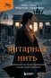 Янтарная нить. Искренний рассказ о выживании в нацистском Берлине фото книги маленькое 2