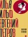 Собрание сочинений. Т. 2: Золотой теленок фото книги маленькое 2