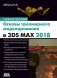 Основы трехмерного моделирования в 3DS MAX 2018 фото книги маленькое 2