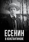 Есенин в Константинове фото книги маленькое 2