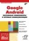 Google Android. Системные компоненты и сетевые коммуникации фото книги маленькое 2