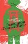 Эскадрон "Гильотина" фото книги маленькое 2