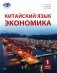 Китайский язык. Экономика. В 2 ч. Ч. 1: Учебное пособие фото книги маленькое 2