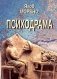 Психодрама. 2-е изд., перераб фото книги маленькое 2