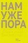 Нам уже пора фото книги маленькое 2