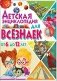Детская энциклопедия для всезнаек от 6 до 12 лет фото книги маленькое 2