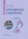 Ортопедическая стоматология: руководство для врачей фото книги маленькое 2