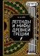 Легенды и мифы Древней Греции. Коллекционное издание (переплет под натуральную кожу, закрашенный обрез с орнаментом, четыре вида тиснения) фото книги маленькое 2