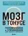 Мозг в тонусе. Головоломки и упражнения для памяти и внимания фото книги маленькое 2