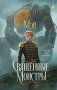 Священные монстры фото книги маленькое 2