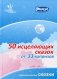 50 исцеляющих сказок от 33 капризов. Терапевтические сказки фото книги маленькое 2