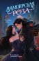 Вампирская роза фото книги маленькое 2