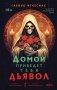 Домой приведет тебя дьявол фото книги маленькое 2