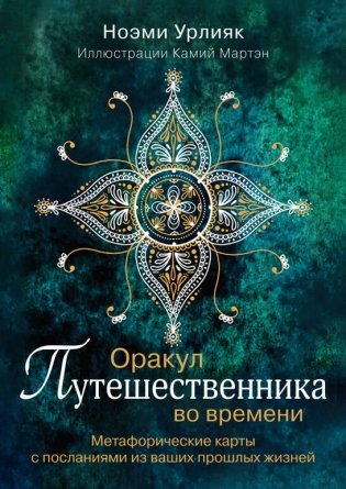 Оракул путешественника во времени. Метафорические карты с посланиями из ваших прошлых жизней фото книги
