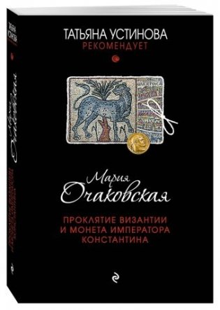 Проклятие Византии и монета императора Константина фото книги
