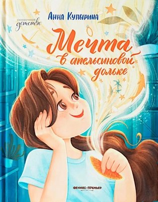 Мечта в апельсиновой дольке фото книги
