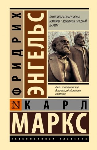 Принципы коммунизма. Манифест коммунистической партии фото книги