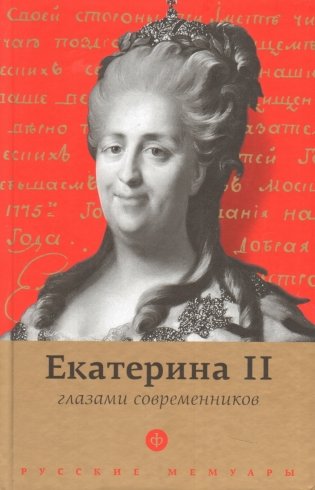 Екатерина II глазами современников фото книги
