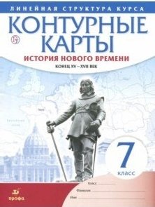 Контурные карты. История нового времени. Конец XV-XVII век. Линейная структура курса. 7 класс. ФГОС фото книги