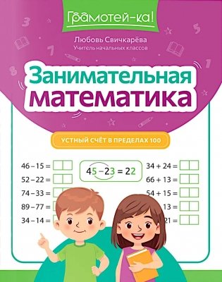 Занимательная математика: устный счет в пределах 100 фото книги