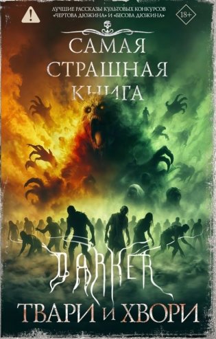 Самая страшная книга. DARKER: Твари и хвори фото книги