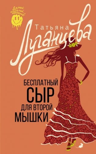 Бесплатный сыр для второй мышки фото книги