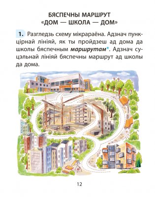Асновы бяспекі жыццядзейнасці. 2 клас. Рабочы сшытак фото книги 4