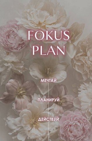 Мечтай! Планируй! Действуй! Ежедневник для вдохновения, порядка и результата (пионы, А5, 72л.) фото книги