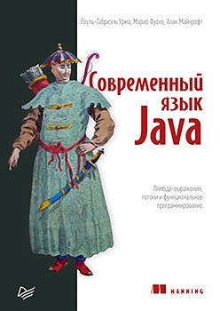 Современный язык Java. Лямбда-выражения, потоки и функциональное программирование фото книги