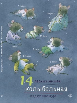 14 лесных мышей. Колыбельная фото книги