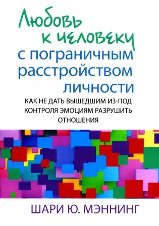 Любовь к человеку с пограничным расстройством личности. Как не дать вышедшим из-под контроля эмоциям разрушить отношения фото книги
