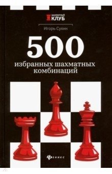 500 избранных шахматных комбинаций фото книги