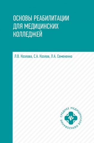 Основы реабилитации для медицинских  колледжей: учебное пособие. 5-е изд фото книги