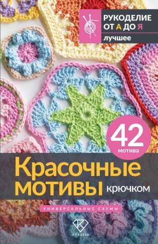 Красочные мотивы крючком. Универсальные схемы. 42 мотива фото книги