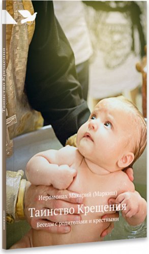 Таинство Крещения. Беседы с родителями и крестными фото книги