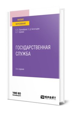 Государственная служба. Учебное пособие для вузов фото книги