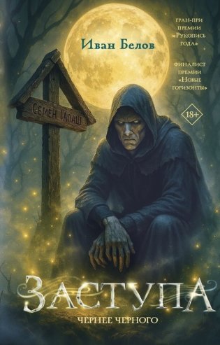 Заступа: Чернее черного фото книги