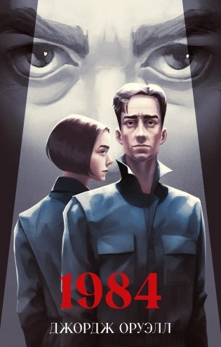 1984 фото книги
