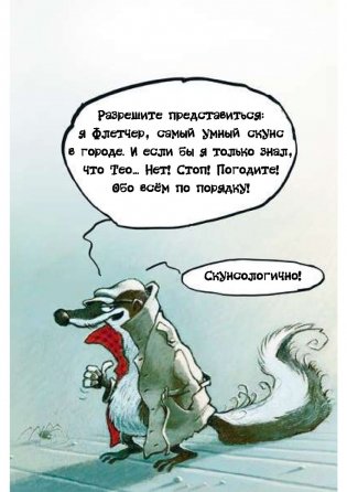 Детектив Флетчер. Книга 1. Дело дурно пахнет! фото книги 10