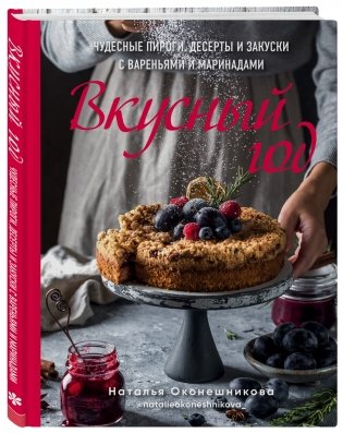 Вкусный год. Чудесные пироги, десерты и закуски с вареньями и маринадами фото книги 2