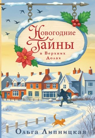 Новогодние тайны в Верхних Долах фото книги