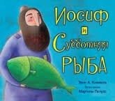 Иосиф и субботняя рыба фото книги