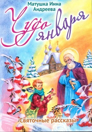 Чудо января. Святочные рассказы фото книги