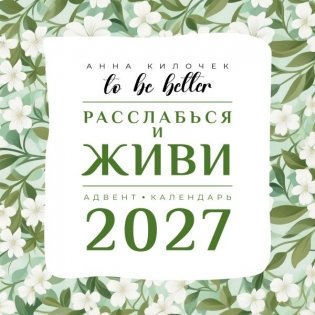 To be better. Расслабься и живи. Адвент-календарь на 2027 год фото книги