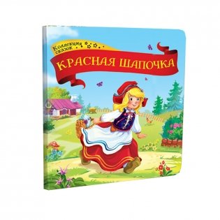 Красная шапочка фото книги