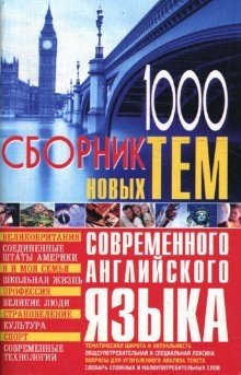 1000: Сборник новых тем современного английского языка фото книги