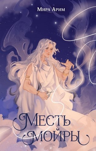 Месть мойры фото книги