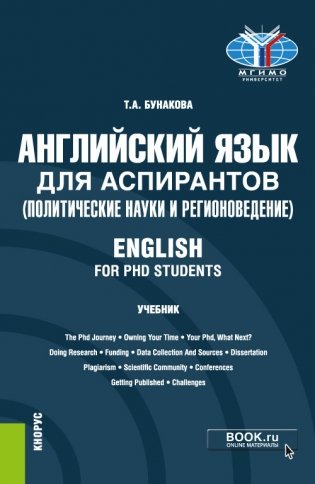 Английский язык для аспирантов (политические науки и регионоведение). English for PHD students. Учебник фото книги