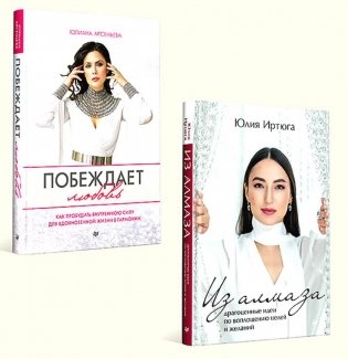 Для яркой жизни (комплект в 2 кн.: Побеждает любовь: Из алмаза. Драгоценные идеи по воплощению целей и желаний) фото книги