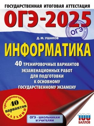 ОГЭ-2025. Информатика. 40 тренировочных вариантов экзаменационных работ для подготовки к основному государственному экзамену фото книги